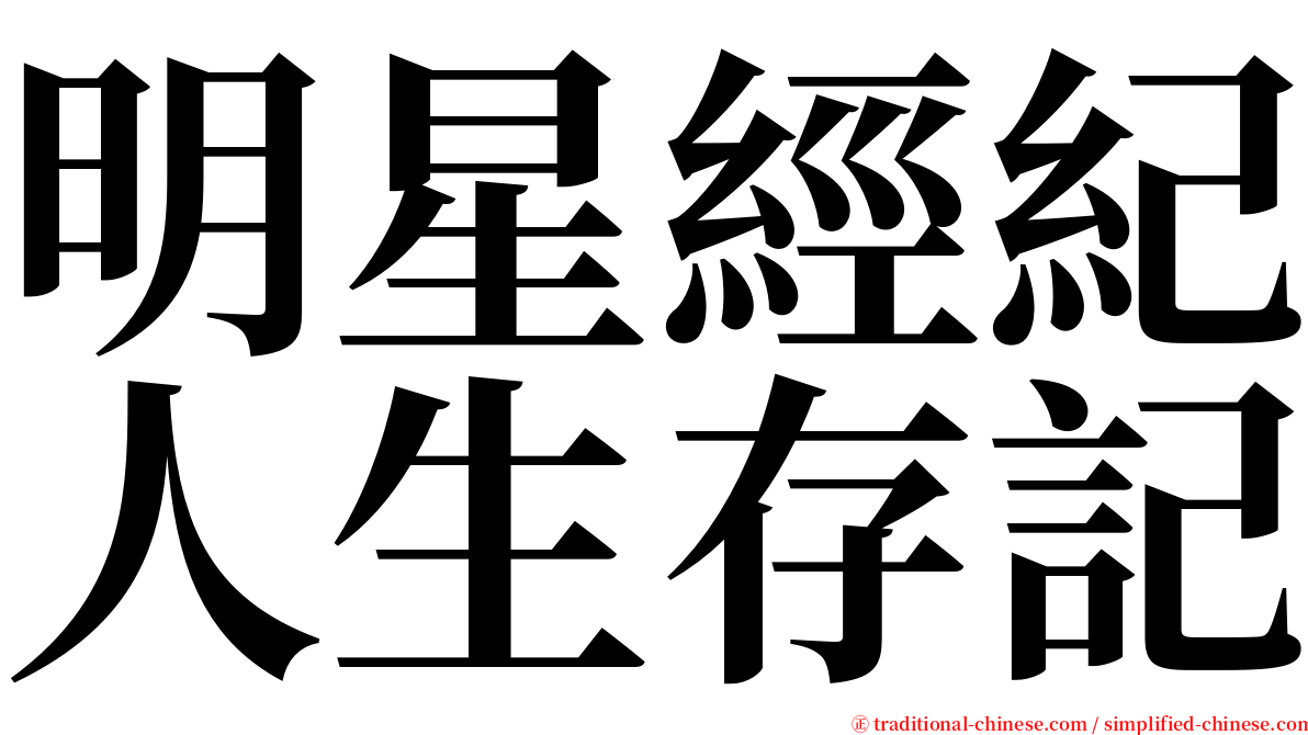 明星經紀人生存記 serif font