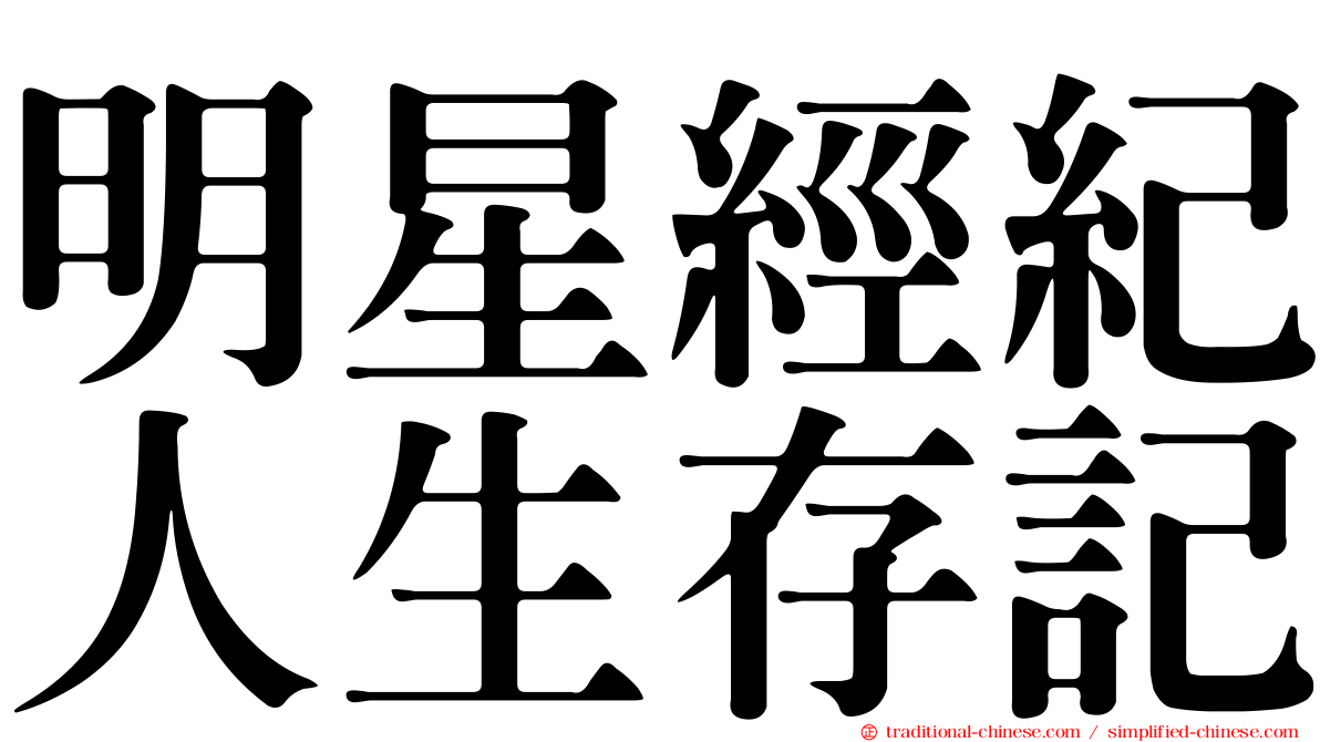明星經紀人生存記