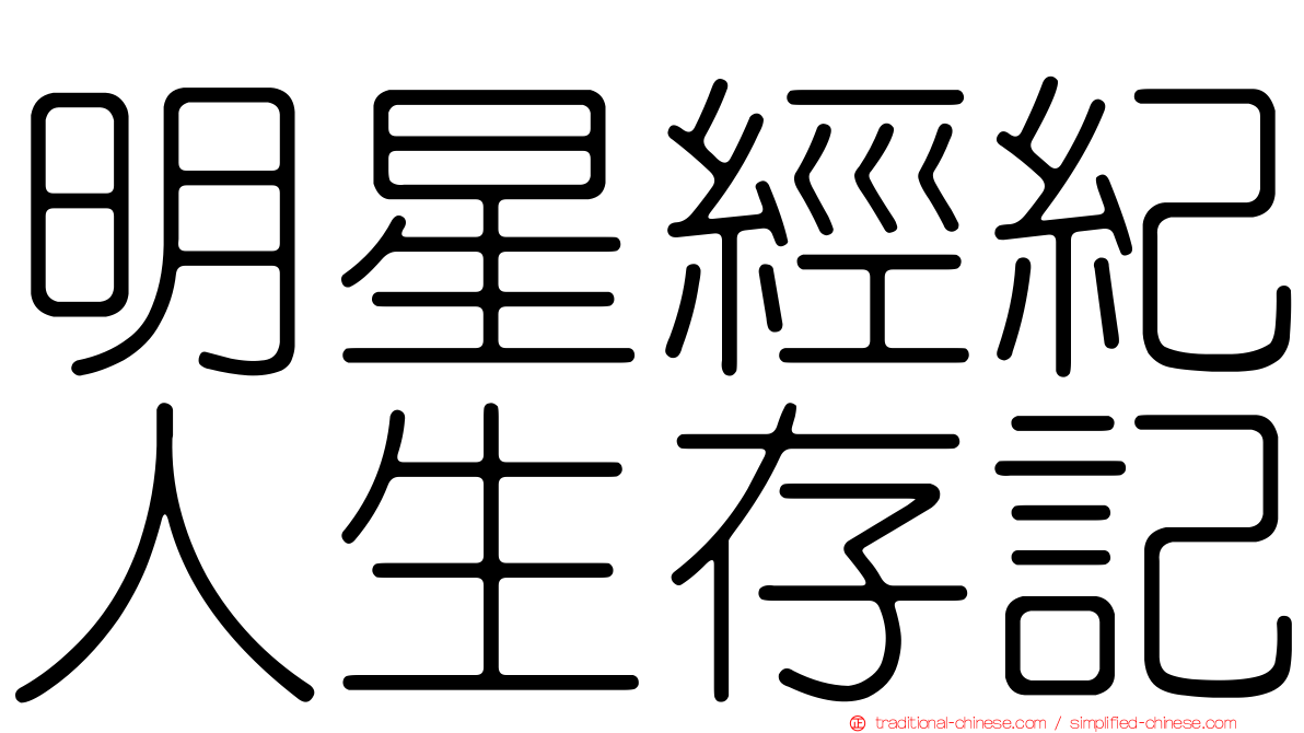 明星經紀人生存記