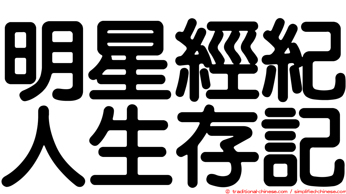 明星經紀人生存記