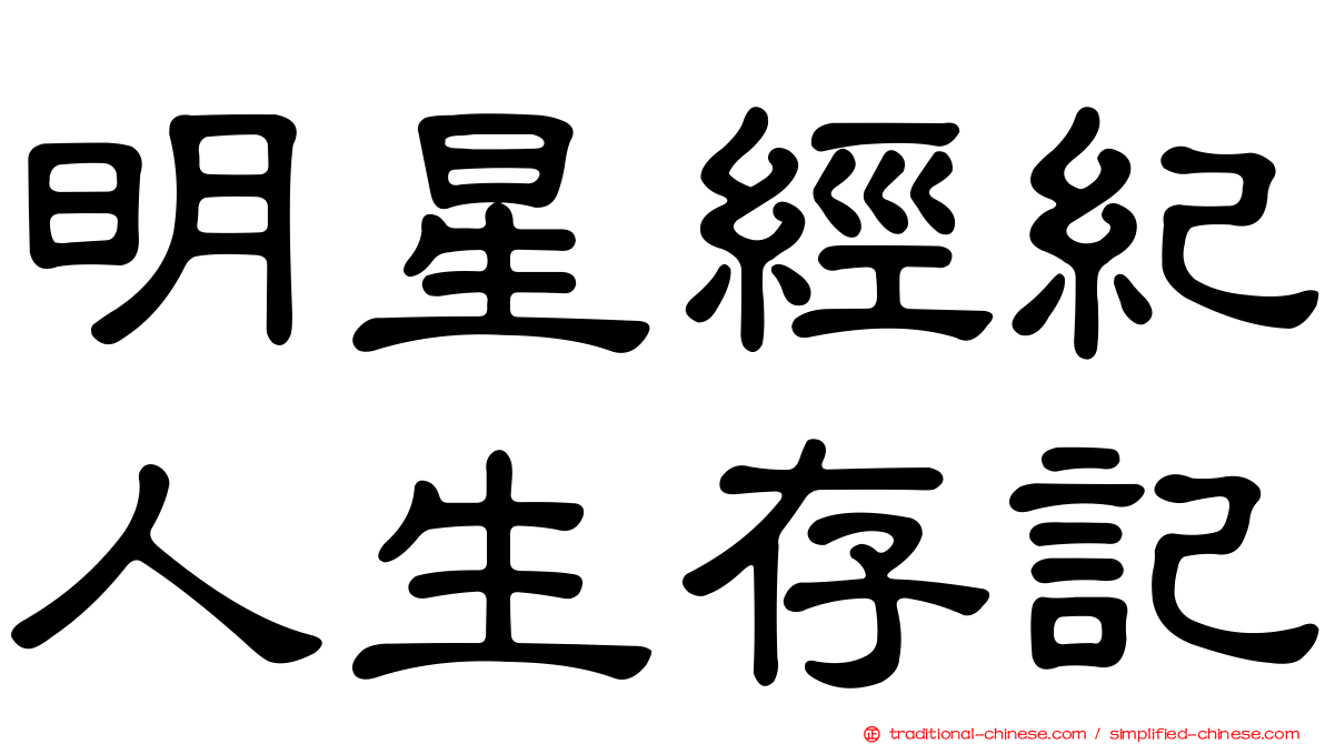 明星經紀人生存記