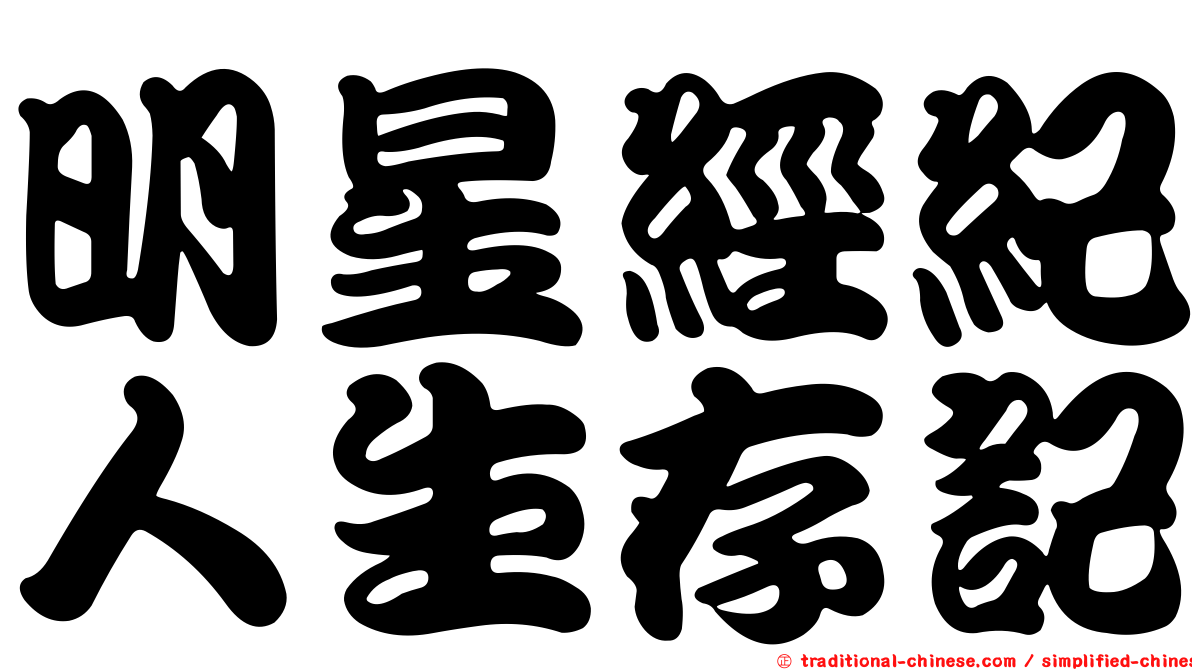 明星經紀人生存記