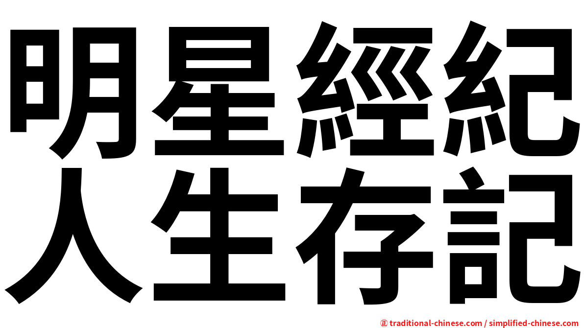 明星經紀人生存記