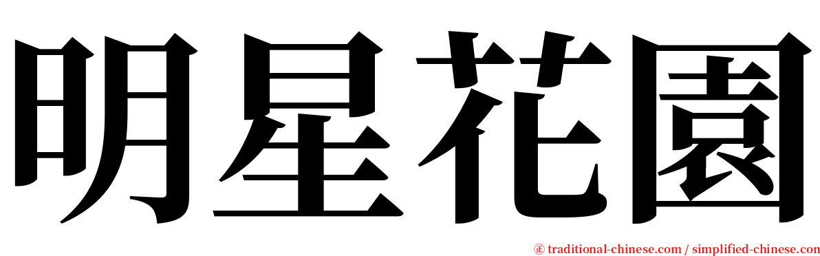 明星花園 serif font