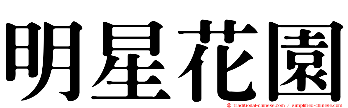 明星花園