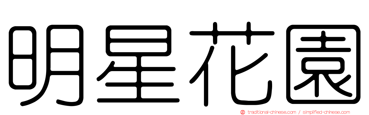 明星花園