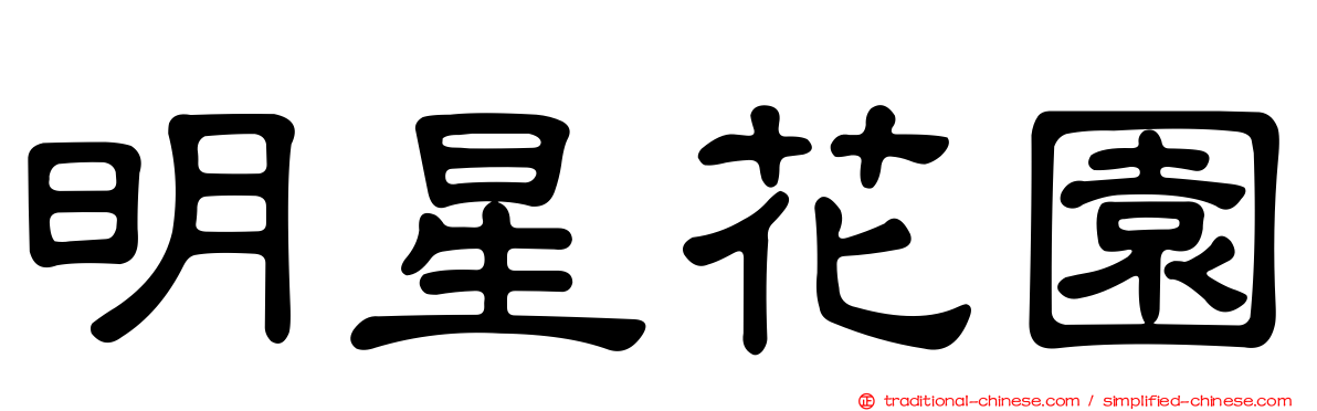 明星花園