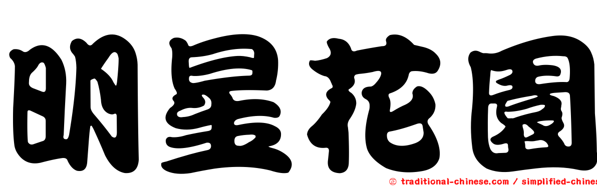 明星花園