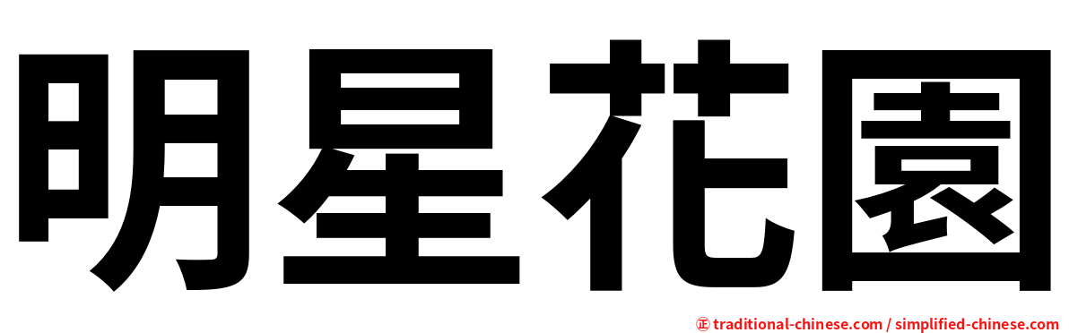 明星花園