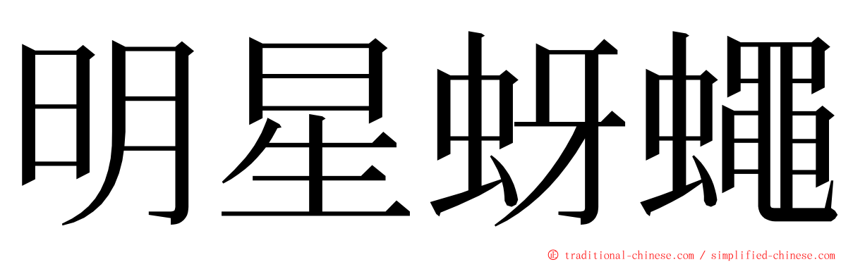 明星蚜蠅 ming font