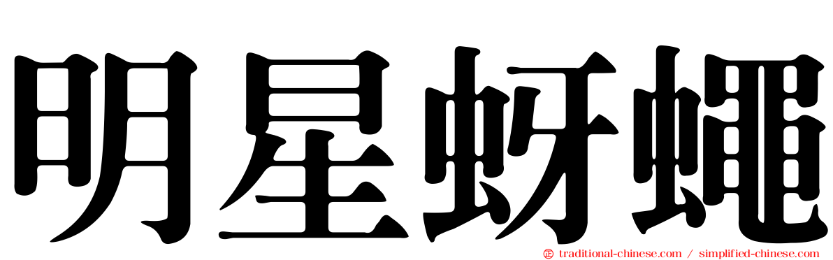 明星蚜蠅