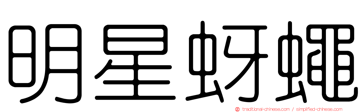 明星蚜蠅