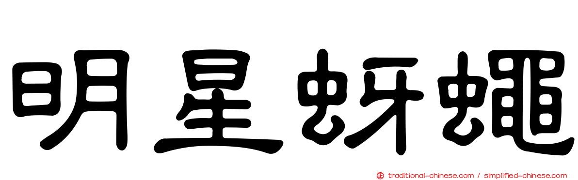 明星蚜蠅