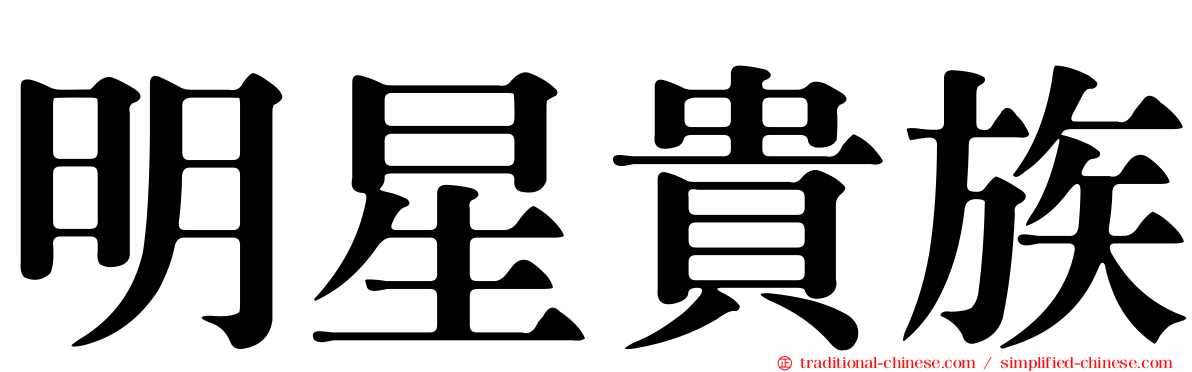 明星貴族