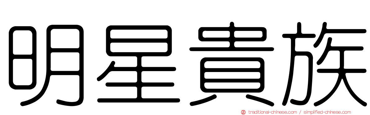 明星貴族