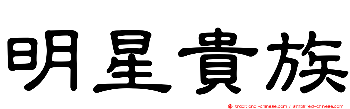明星貴族