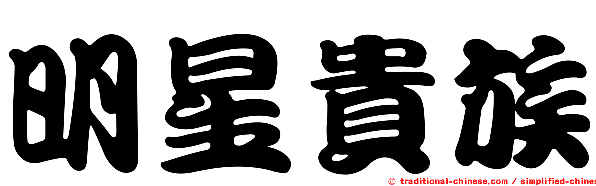明星貴族