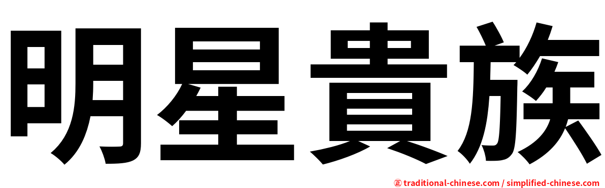 明星貴族
