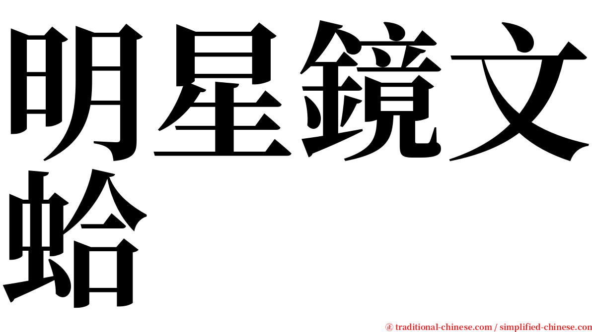 明星鏡文蛤 serif font