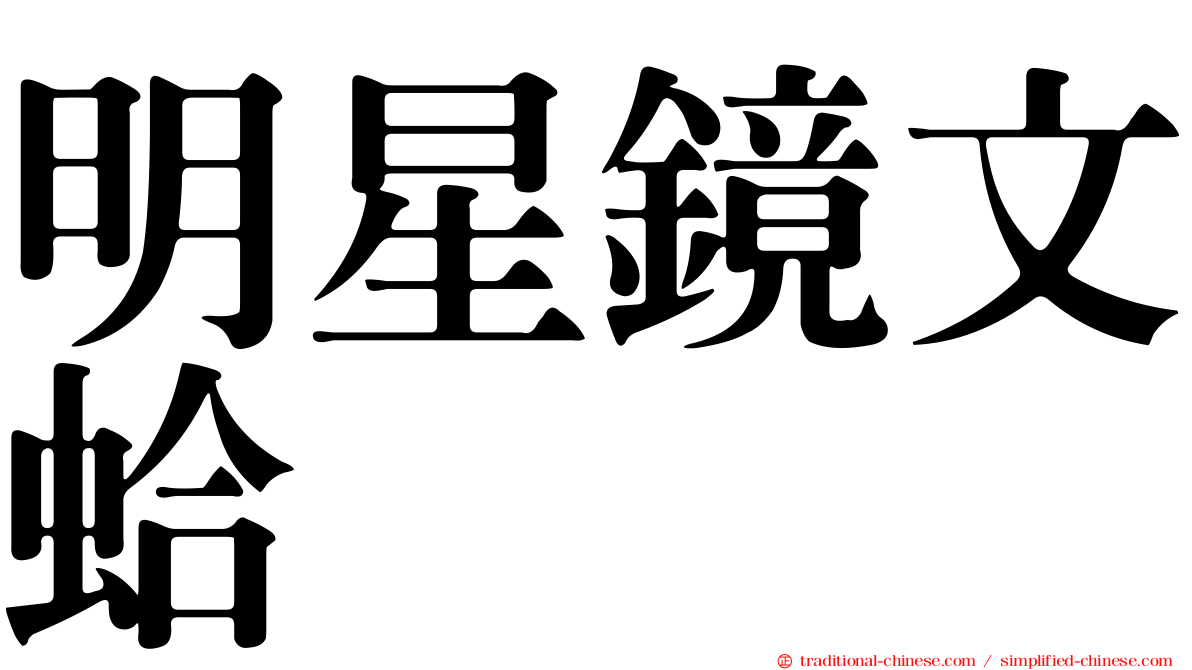 明星鏡文蛤