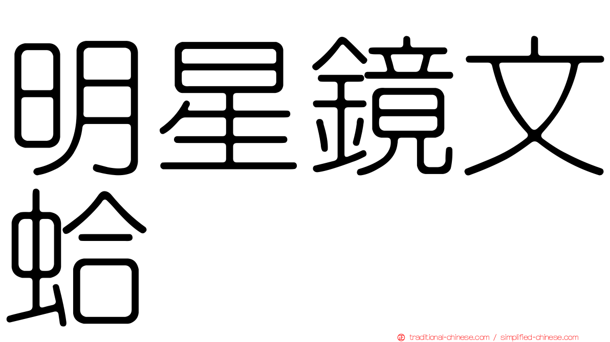 明星鏡文蛤