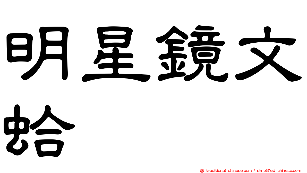 明星鏡文蛤