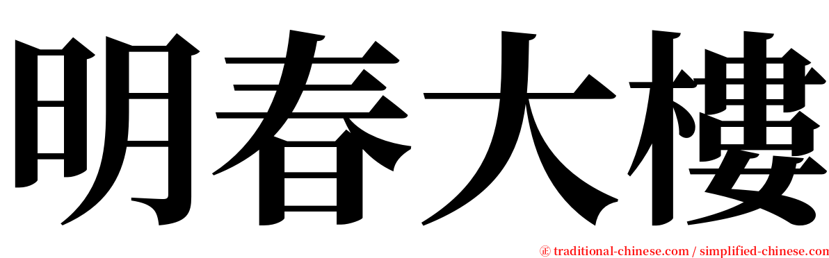 明春大樓 serif font