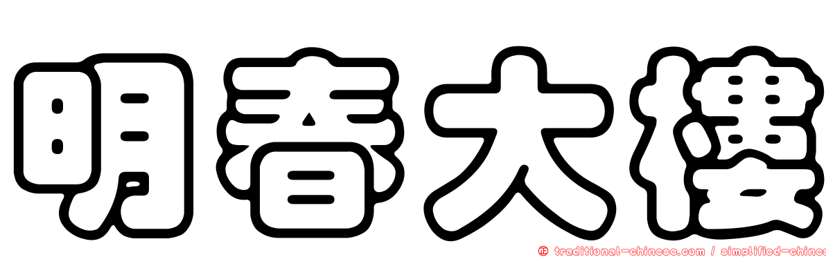 明春大樓