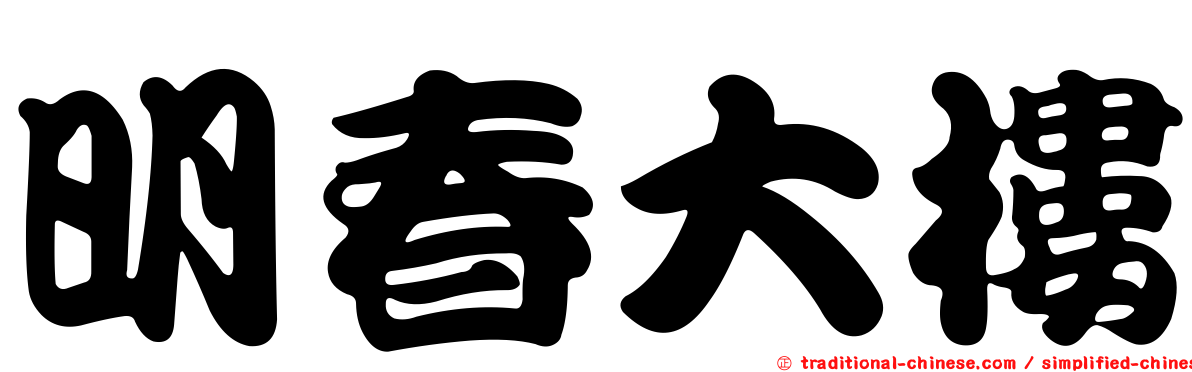 明春大樓