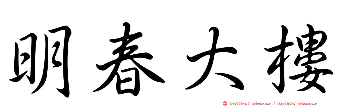 明春大樓