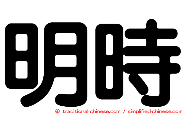 明時