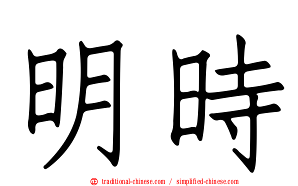明時