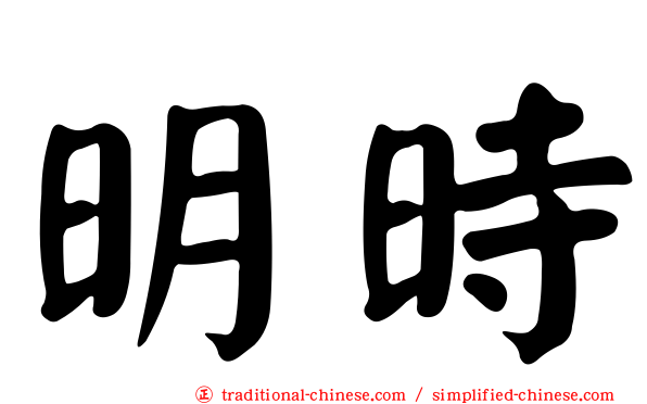 明時