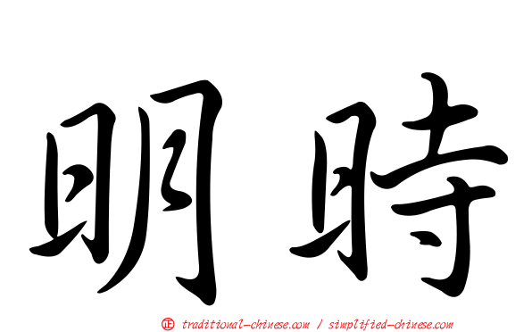 明時