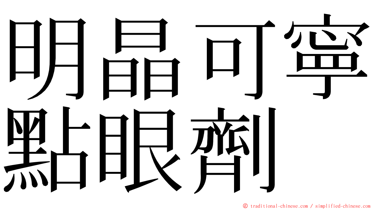 明晶可寧點眼劑 ming font