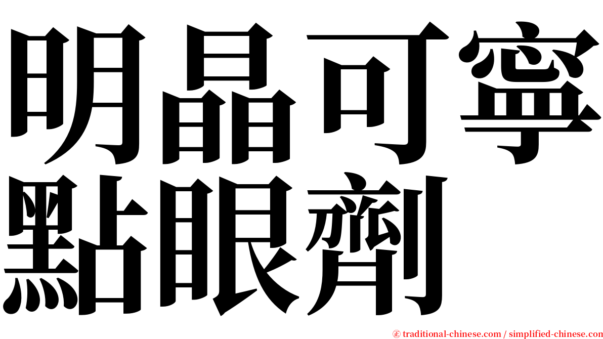 明晶可寧點眼劑 serif font