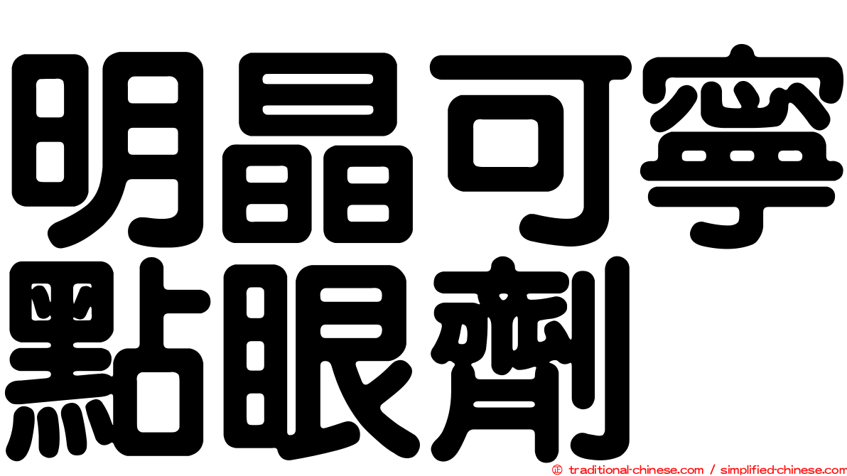 明晶可寧點眼劑