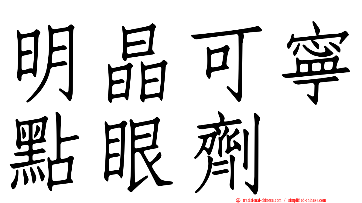 明晶可寧點眼劑