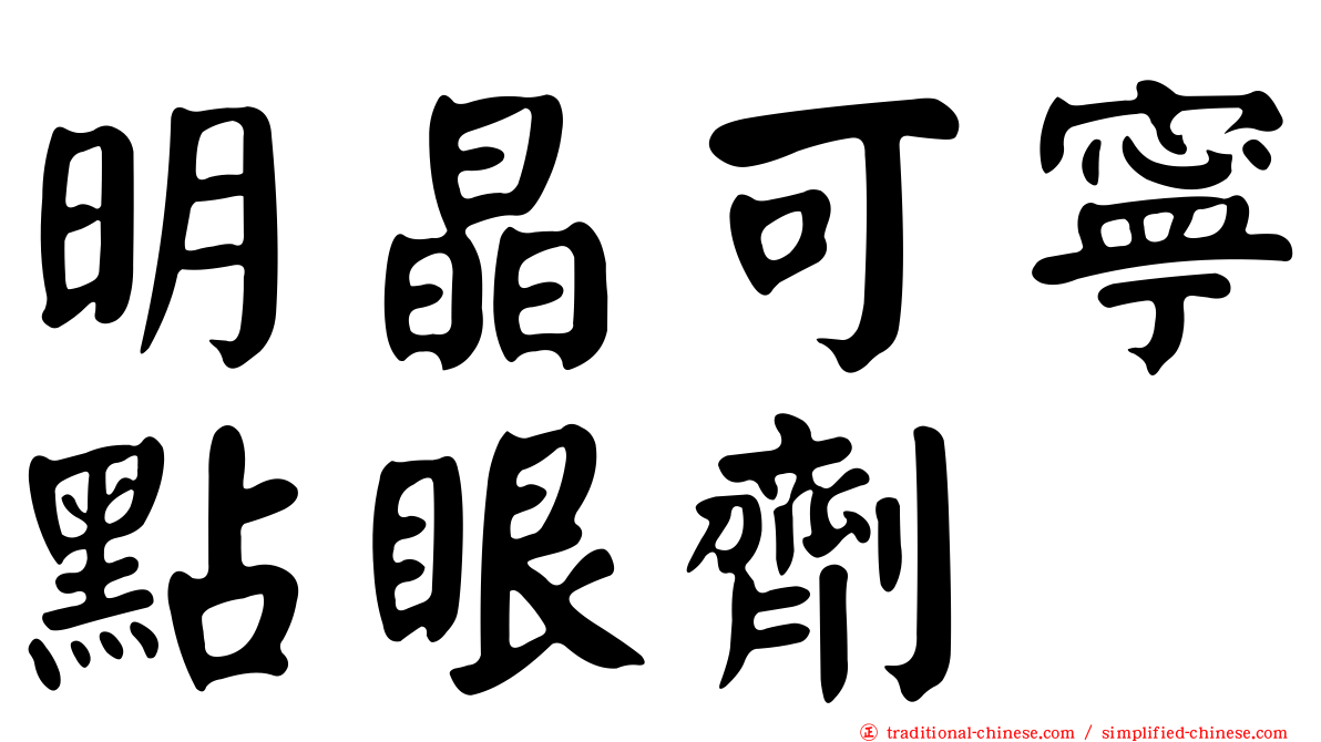 明晶可寧點眼劑