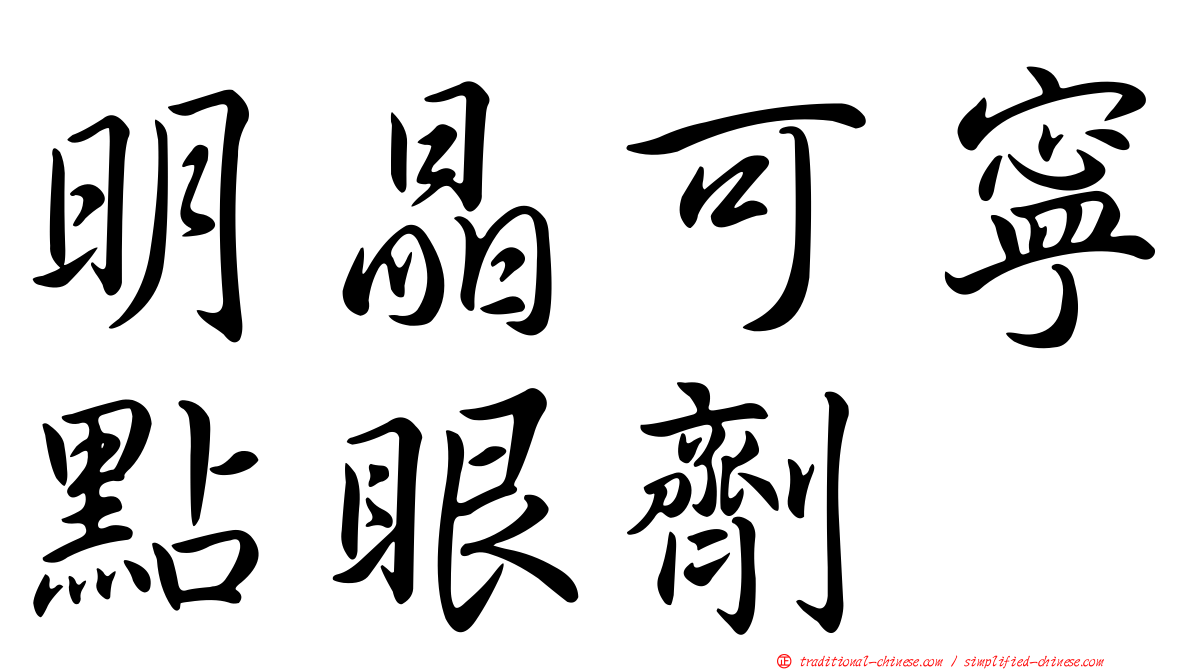 明晶可寧點眼劑