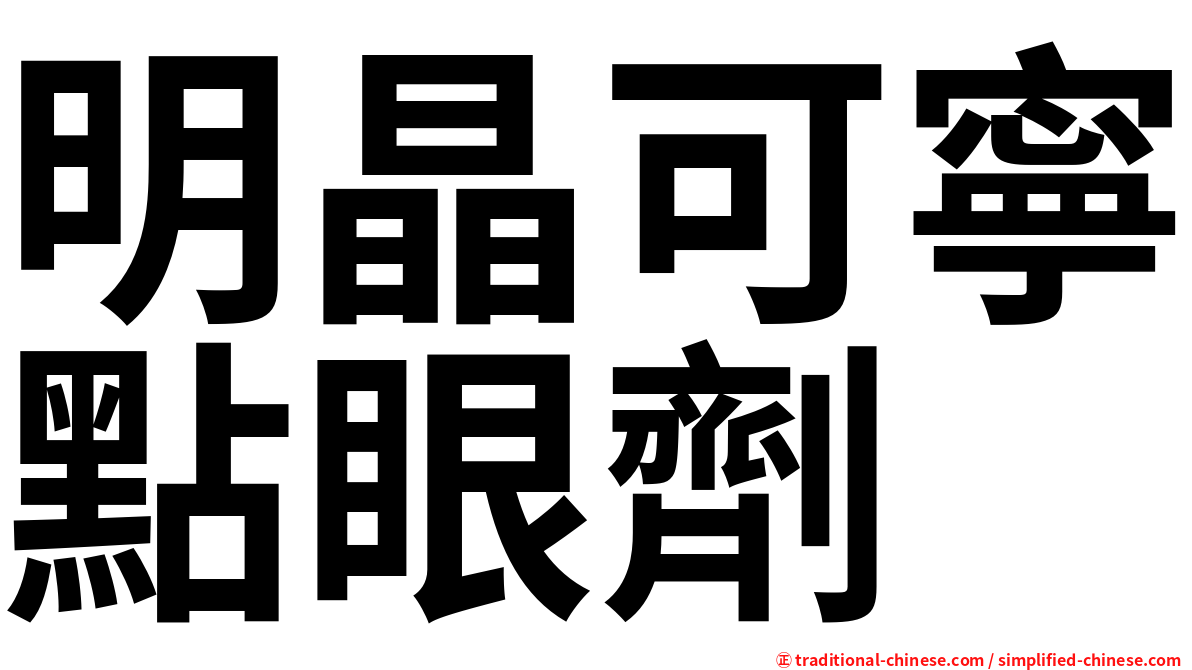 明晶可寧點眼劑