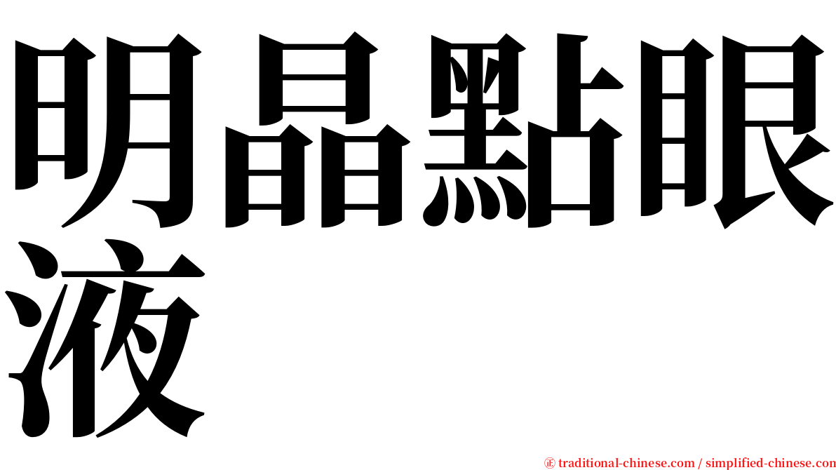 明晶點眼液 serif font