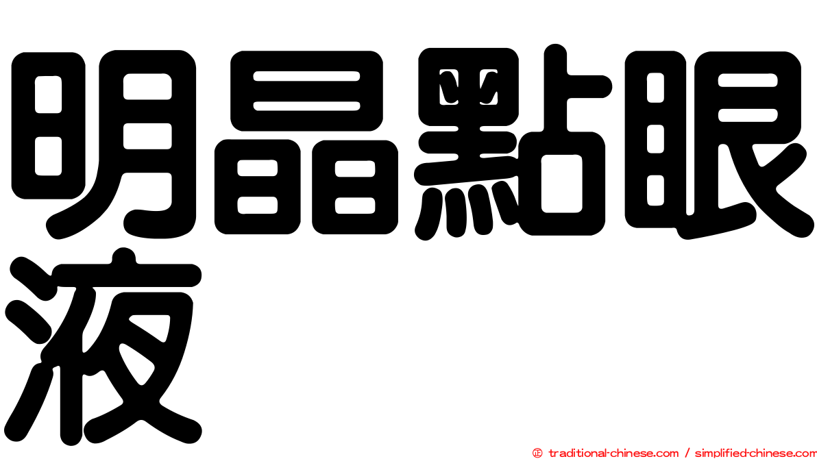 明晶點眼液