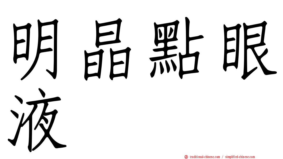 明晶點眼液