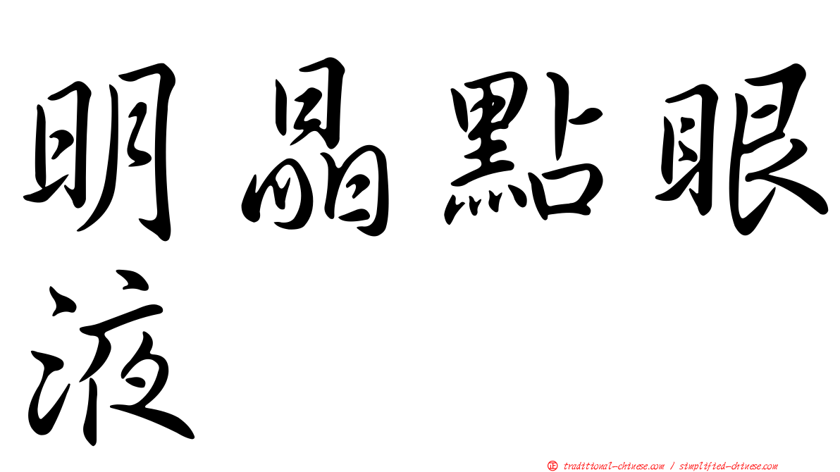 明晶點眼液