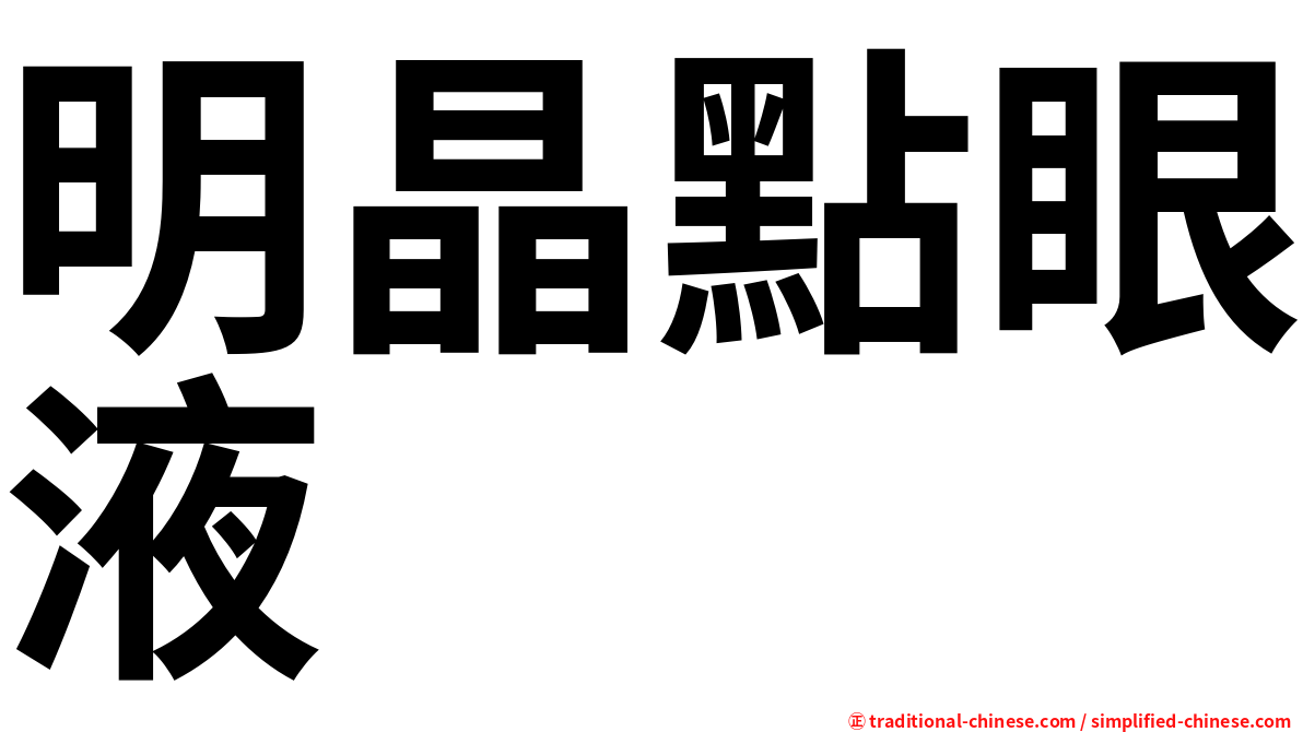 明晶點眼液