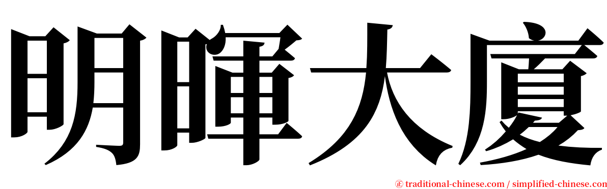 明暉大廈 serif font