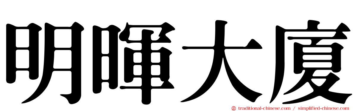 明暉大廈