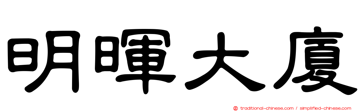明暉大廈