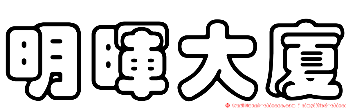 明暉大廈